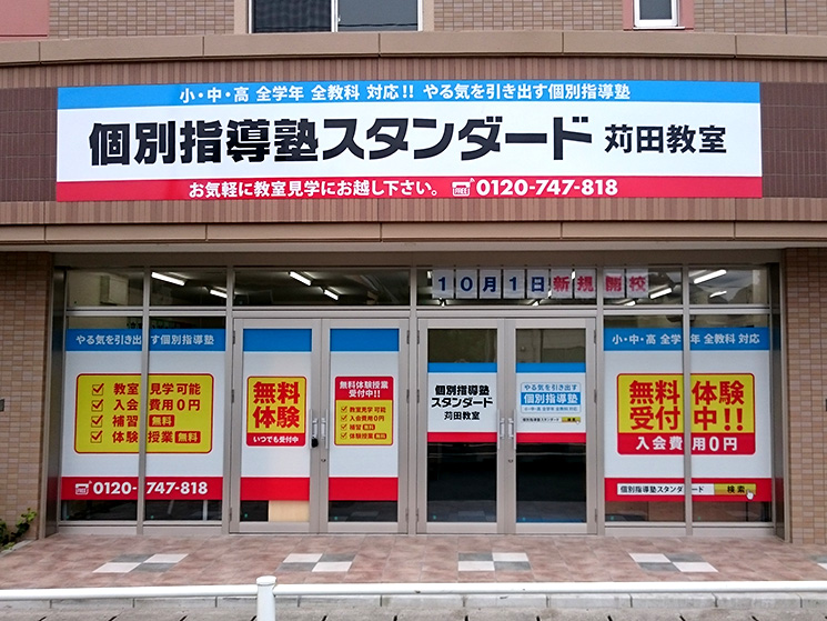 個別指導塾スタンダード 苅田教室のイメージ画像1