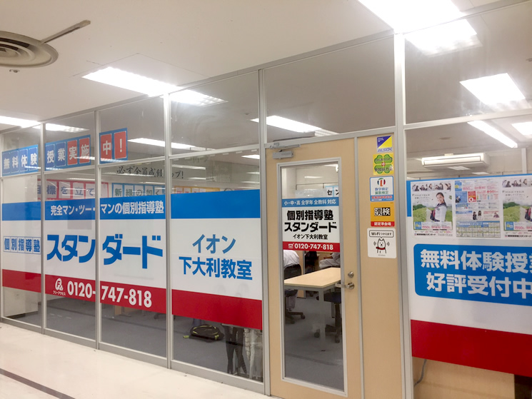 個別指導塾スタンダード イオン下大利教室のイメージ画像1
