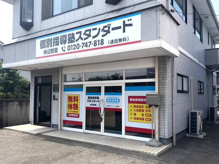 個別指導塾スタンダード 神辺教室のイメージ画像1