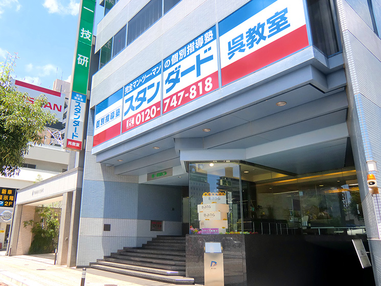 個別指導塾スタンダード 呉教室のイメージ画像1