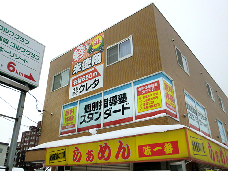 個別指導塾スタンダード 大曲教室のイメージ画像1