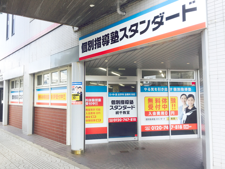 個別指導塾スタンダード 網干教室のイメージ画像1
