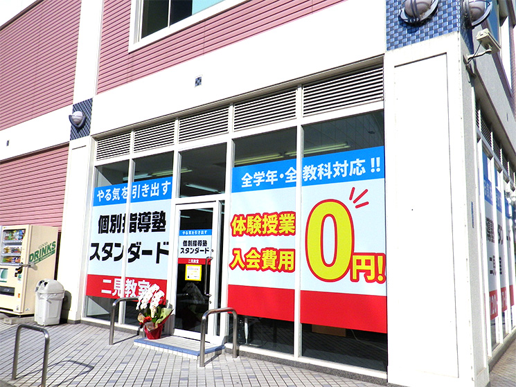 個別指導塾スタンダード 二見教室のイメージ画像1