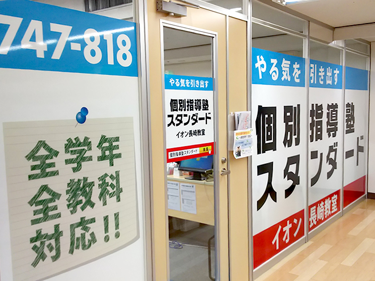 個別指導塾スタンダード イオン長崎教室のイメージ画像1