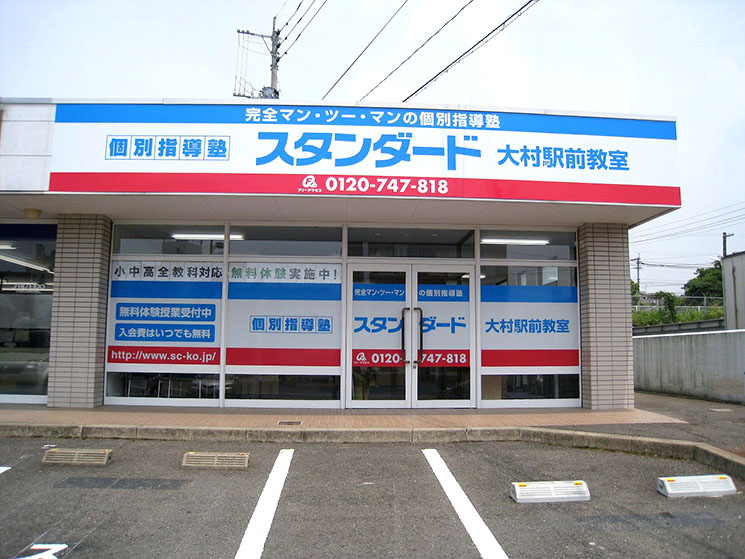個別指導塾スタンダード 大村駅前教室のイメージ画像1