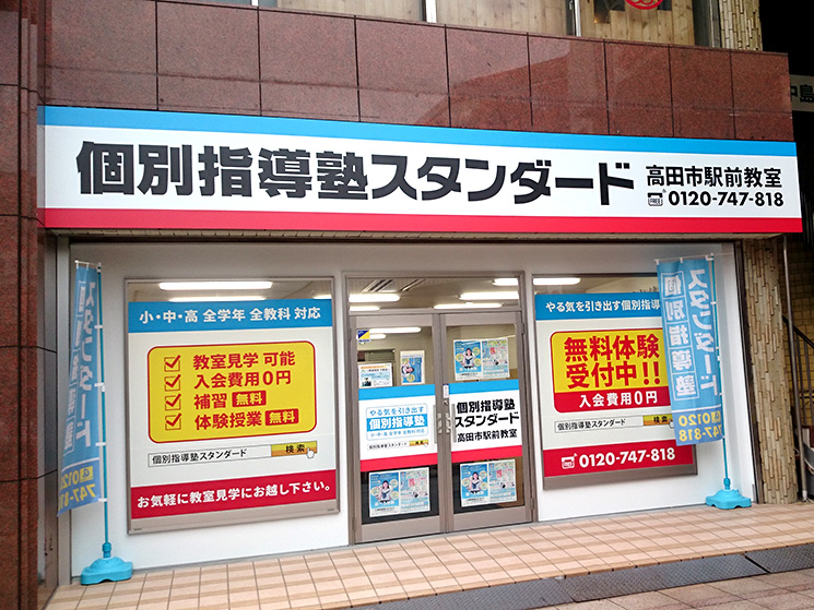 個別指導塾スタンダード 高田市駅前教室のイメージ画像1