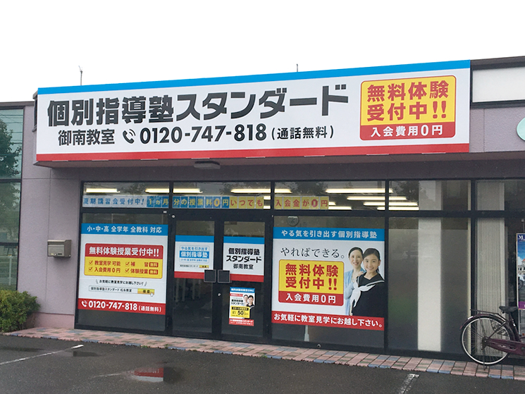 個別指導塾スタンダード 御南教室のイメージ画像1