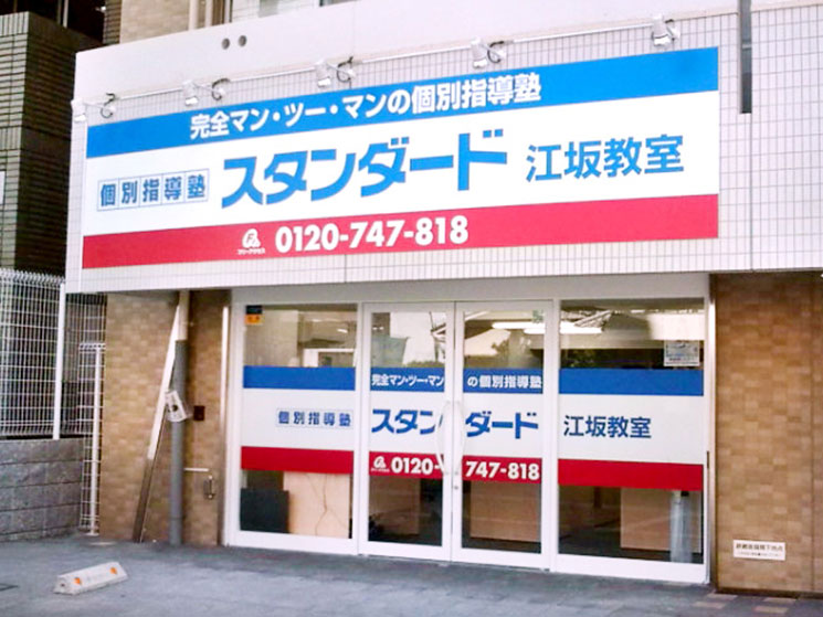 個別指導塾スタンダード 江坂教室のイメージ画像1