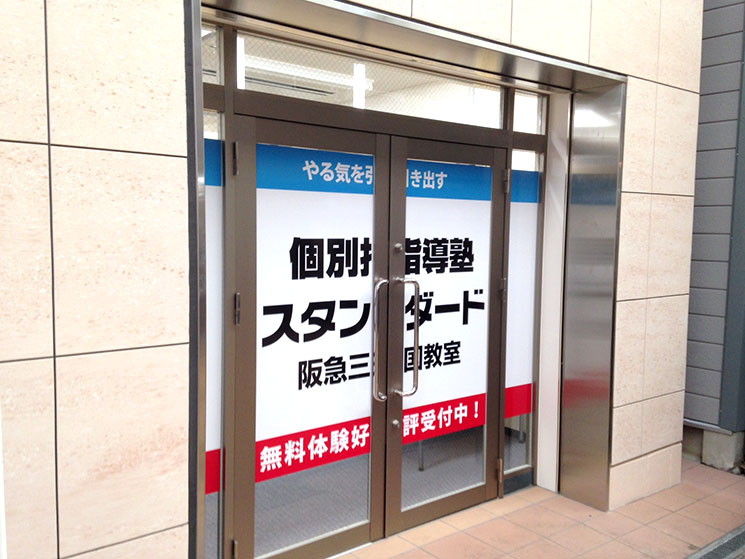 個別指導塾スタンダード 阪急三国教室のイメージ画像1