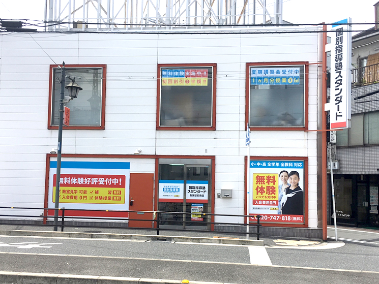 個別指導塾スタンダード 長瀬駅前教室のイメージ画像1