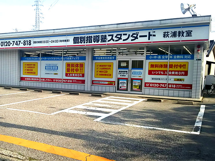 個別指導塾スタンダード 萩浦教室のイメージ画像1