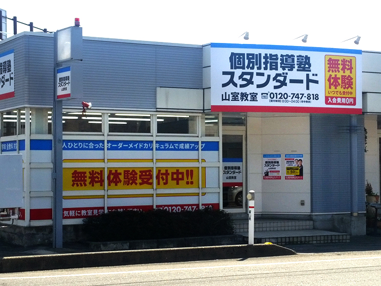 個別指導塾スタンダード 山室教室のイメージ画像1